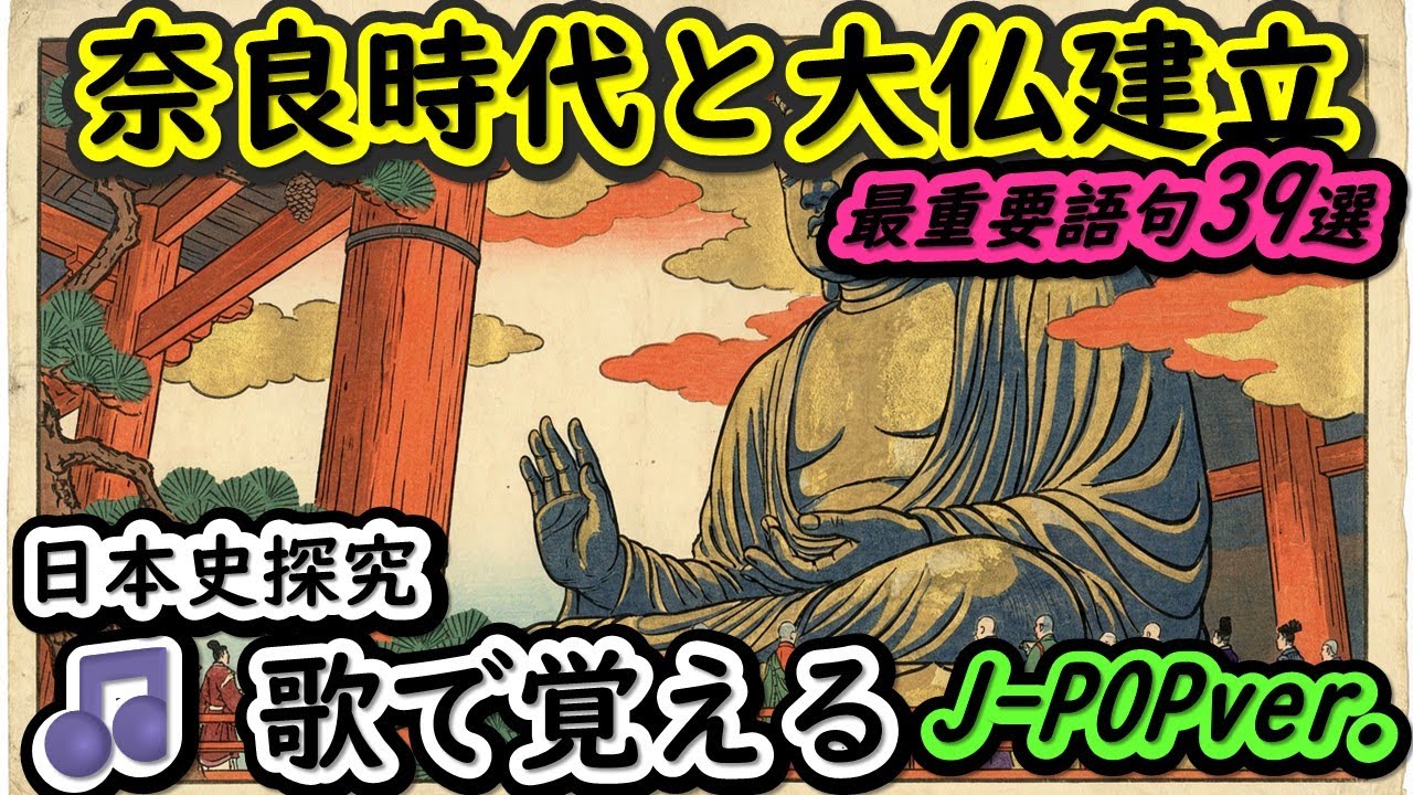 【日本史探究】歌で覚える！聞き流し暗記 Vol 4 律令国家・奈良時代・天平文化【高校日本史・大学受験】J