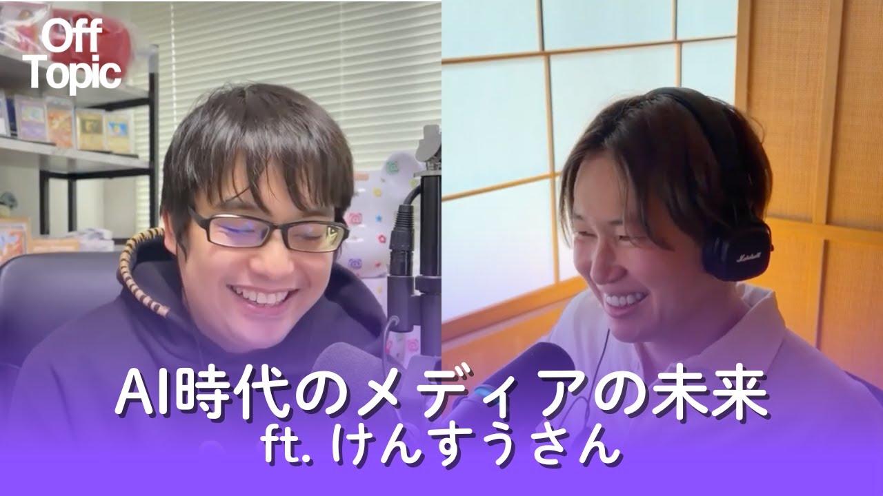 AI時代のメディアの未来 ft. けんすうさん #304