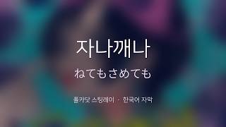 【한국어 자막】자나깨나 (ねてもさめても) | 폴카닷 스팅레이