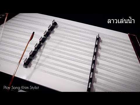 ลาวเล่นน้ำ ขิมบรรเลง by ploy song
