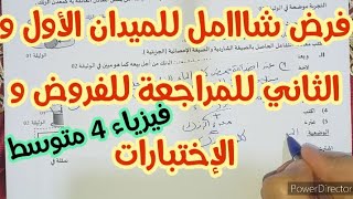 **فرض نموذجي شااامل للمراجعة للفروض و الإختبارات** فيزياء 4 متوسط