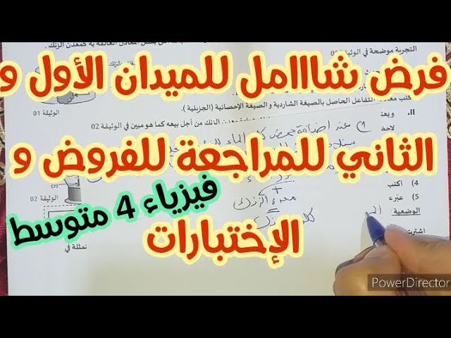 **فرض نموذجي شااامل للمراجعة للفروض و الإختبارات** فيزياء 4 متوسط