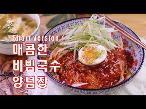 (Short <strong>version</strong>)초간단 새콤달콤매콤 비빔국수 양념장 만드는법, 대박집 비빔국수양념장 실패 없이 만들기,<strong>Make</strong> Spicy Noodles seasoning sauce