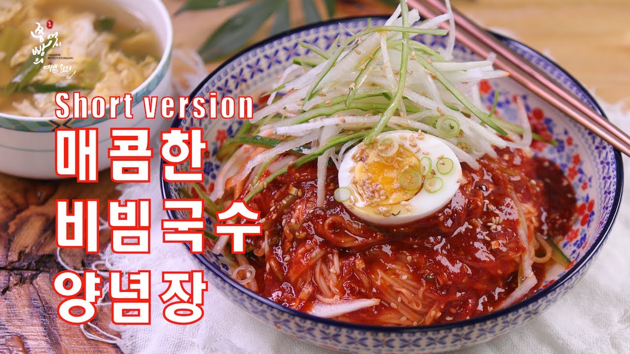 (Short version)초간단 새콤달콤매콤 비빔국수 양념장 만드는법, 대박집 비빔국수양념장 실패 없이 만들기,Make Spicy Noodles seasoning sauce