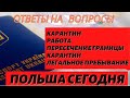 КАРАНТИН В ПОЛЬШЕ И ПЕРЕСЕЧЕНИЕ ПОЛЬСКОЙ ГРАНИЦЫ. ЛЕГАЛЬНАЯ РАБОТА И ПРЕБЫВАНИЕ В ПЕРИОД ЭПИДЕМИИ.