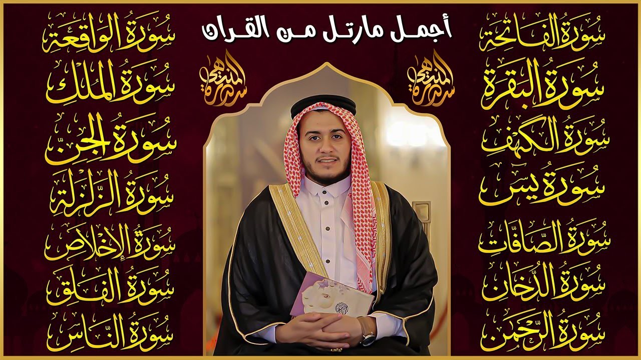 سورة الفاتحة البقرة الكهف يس الواقعة الرحمن الملك الصافات الدخان الجن الزلزلة الاخلاص رقية البيت