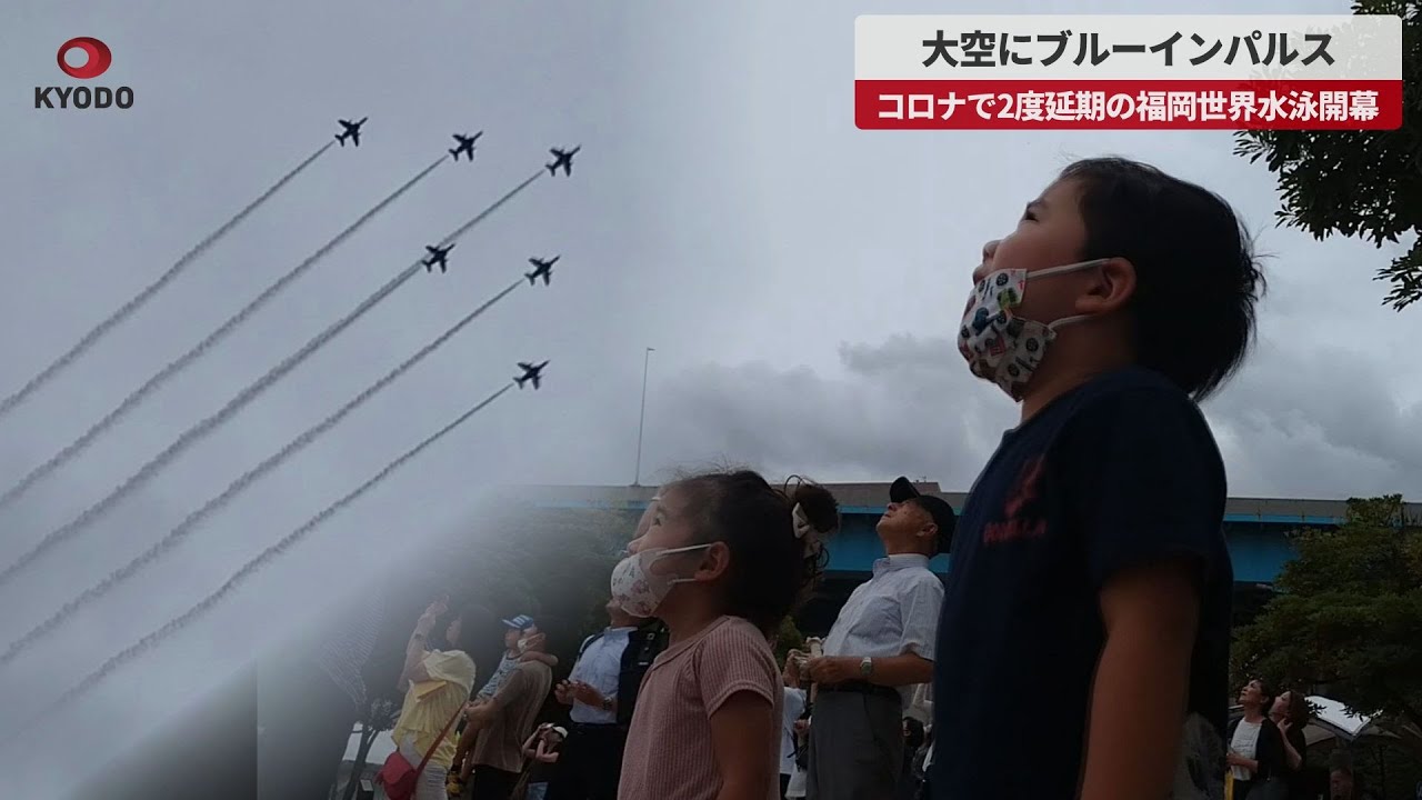 速報】大空にブルーインパルス コロナで2度延期の福岡世界水泳が開幕