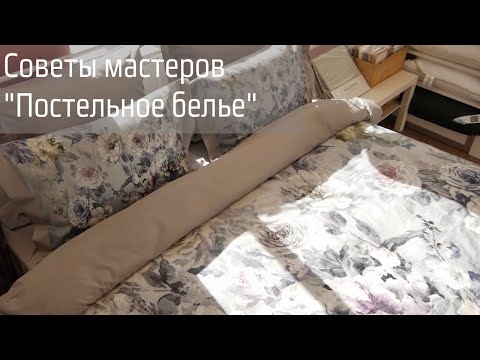 Советы мастеров  (Постельное бельё)