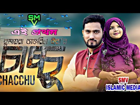 এই প্রথম চাচ্চুকে নিয়ে হুমায়রা আফরিন এর হামদ || আল্লাহ তুমি সৃষ্টিকারী তুমি রহমান || Ummah Network এই প্রথম চাচ্চুকে নিয়ে হুমায়রা আফরিন এর হামদ || আল্লাহ তুমি সৃষ্টিকারী তুমি রহমান || Ummah Network