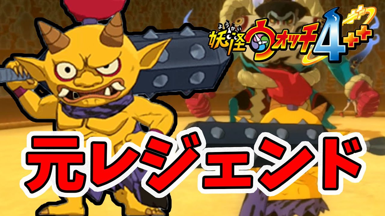 妖怪ウォッチ4ぷらぷら】元レジェンド妖怪＋裏技でかなり使える