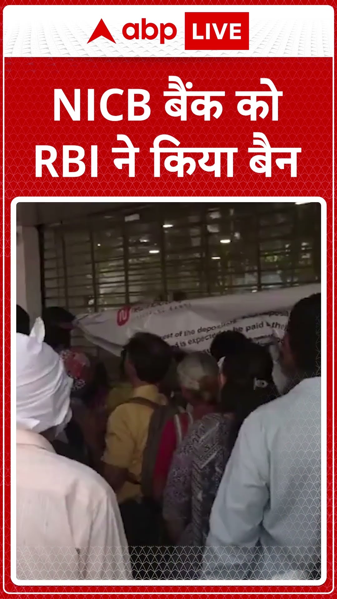 NICB Bank Ban: NICB बैंक को RBI ने किया बैन | ABP LIVE | SHORTS