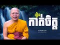 រៀនកាត់ចិត្ត/ធម៌អប់រំចិត្ត/Kou Sopheap/គូ សុភាព