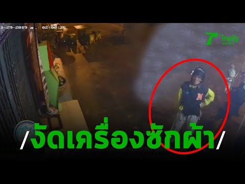 โจรสาวพาลูกงัดเครื่องซักผ้าหยอดเหรียญ | 30-11-62 | ข่าวเช้าไทยรัฐ เสาร์-อาทิตย์