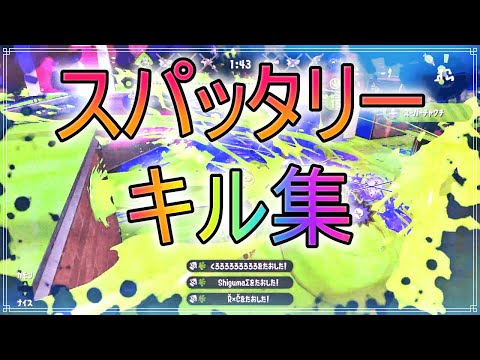 [オールX] 超爽快！！スパッタリーキル集×劣等上等 [スプラトゥーン2] [音ハメ]