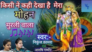 Kisi Ne Kahin Dekha Hai Mera Mohan murli wala by nikunj kamra and arushi gambhir Best Krishna bhajan