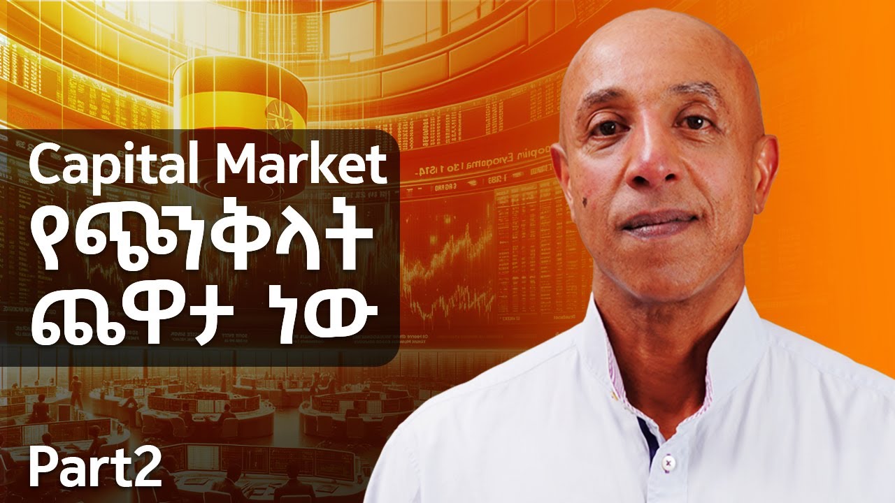Capital Market ኢትዮጵያን ያተርፋታል ?  - Part 2 - With Ermyas Amelga - S08 EP77