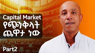 Capital Market ኢትዮጵያን ያተርፋታል ?  - Part 2 - With Ermyas Amelga - S08 EP77