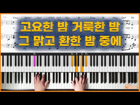 고요한 밤 거룩한 밤, 그 맑고 환한 밤중에 - 찬송가
