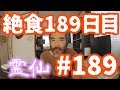 【不食断食絶食】１０００日間絶食します「絶食１８９日目」＃１８９【霊仙】2018/10/21