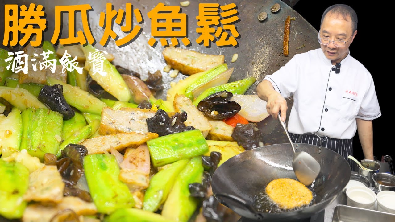 「勝瓜炒魚鬆」點樣先好食？ 試吓寶哥嘅做法，保證食過返尋味 | Chayote Stir-fried with Fish Cake