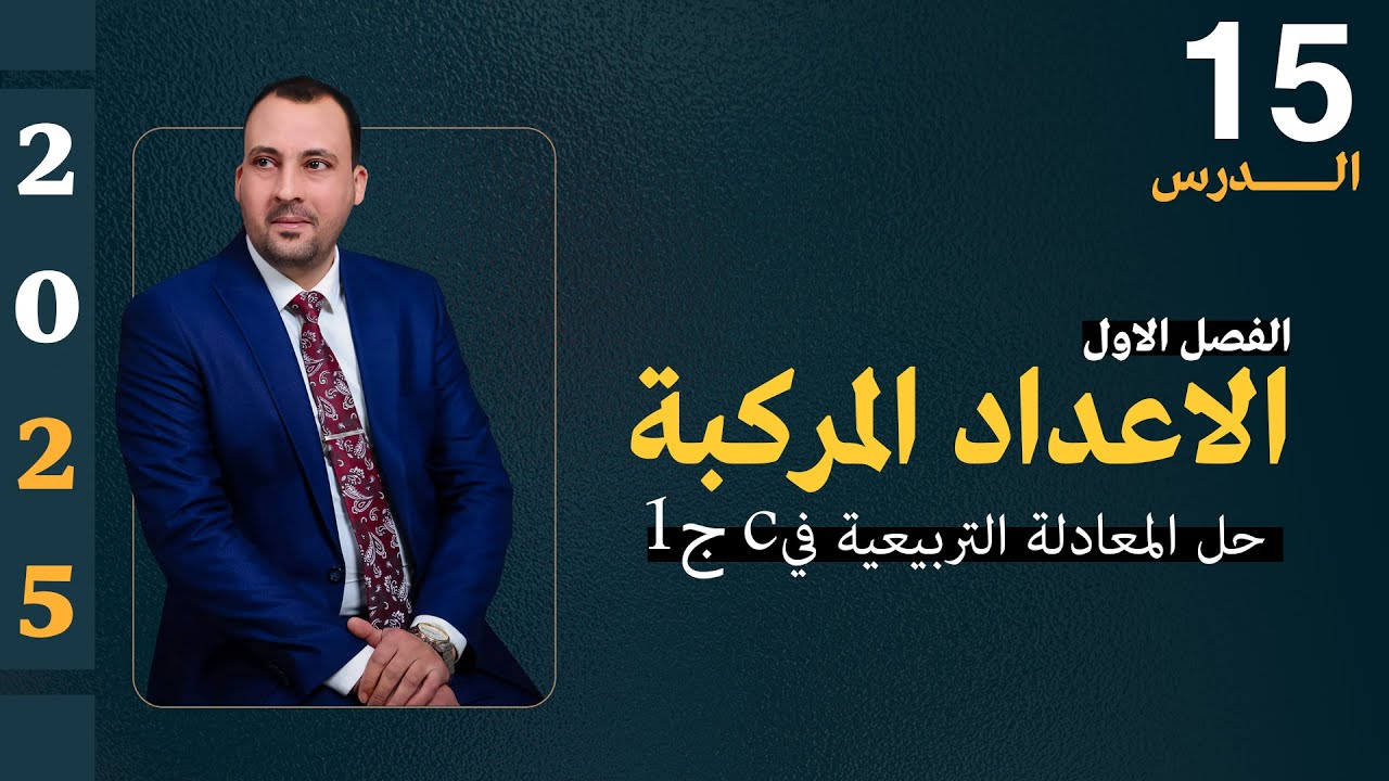 الرياضيات للصف السادس العلمي ( الفصل الاول محاضرة 15 حل المعادلة التربيعية في C  ج1 )2025
