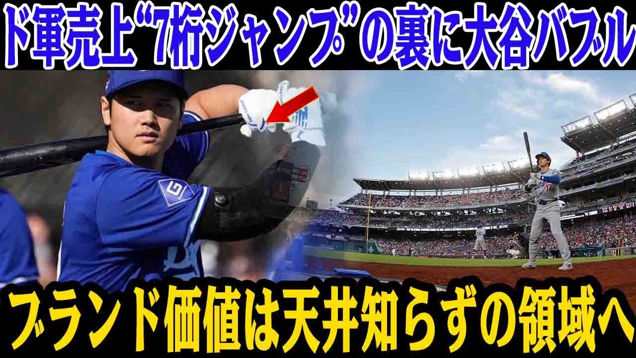 ド軍売上“7桁ジャンプ”の裏に大谷バブル発生! LA観光が爆伸びで地元経済が別次元へ…“4百万動員”のリアルを米メディアが戦慄!! 天井知らずのブランド価値とは？