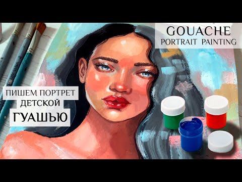 РИСУЕМ ПОРТРЕТ ДЕТСКОЙ ГУАШЬЮ | GOUACHE PORTRAIT PAINTING