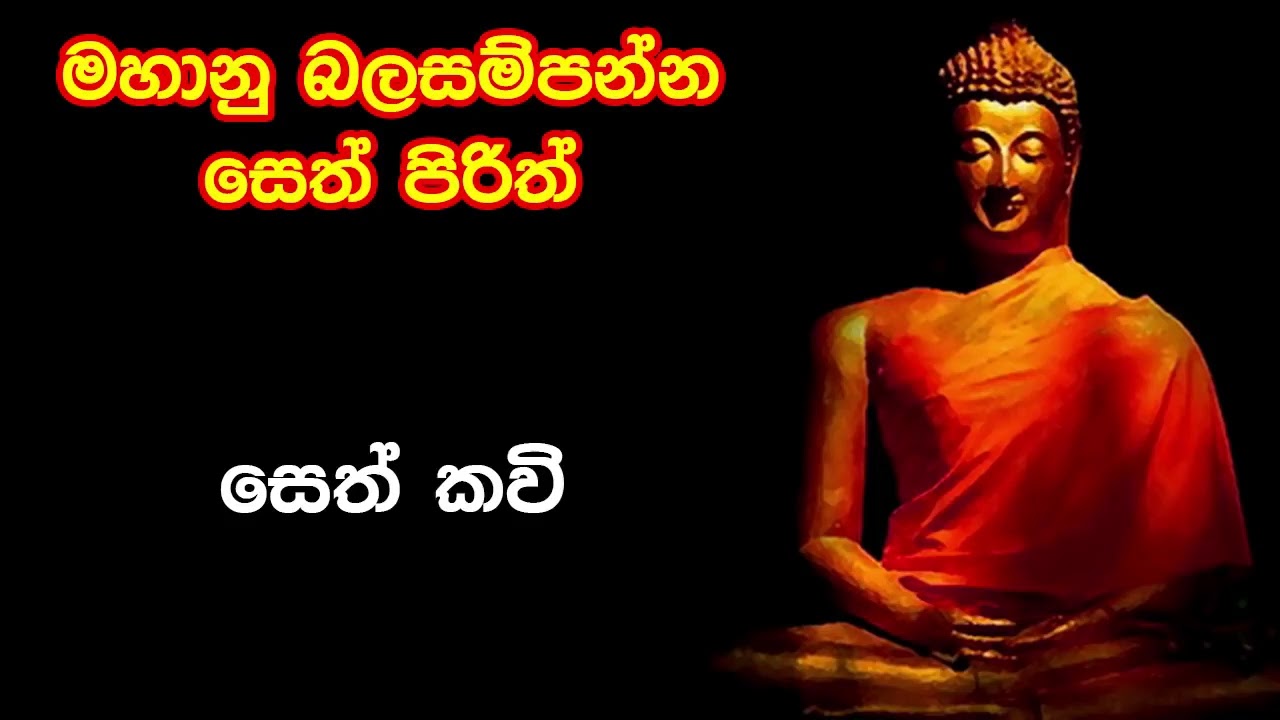 Most Powerful Seth Pirith in 7 hours   මහා බල සම්පන්න පිරිත්  පැය 7ක් පුරා