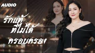 รักแท้ที่ไม่ได้ครอบครอง Pop Ballad  Official Audio AI Music 