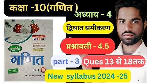 राजीव प्रकाशन Class 10th math chapter -4 द्विघात समीकरण exercise 4.5 part 3 in hindi solutions 2024,