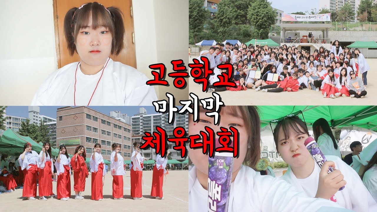 여고생의 고등학교 마지막 체육대회 -VLOG