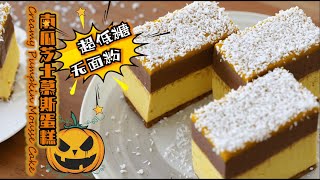 【2022 Happy Halloween 万圣节】：南瓜芝士慕斯蛋糕！Creamy Pumpkin Mousse Cake！超低糖丨无面粉丨新手友好丨Little Sugar &amp; No Flour