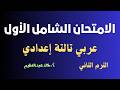 الامتحان الشامل الأول لغة عربية تالتة إعدادي الترم التاني أ خالد عبد العظيم