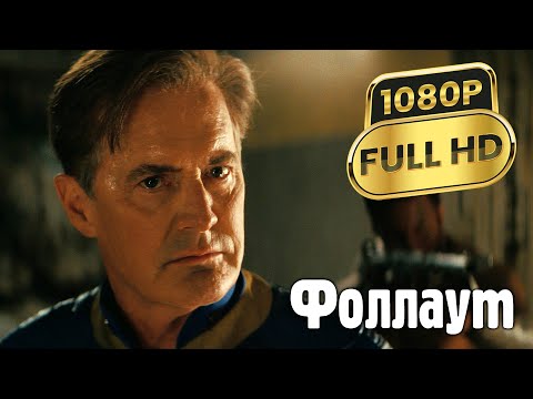 Кадр из сериала «Фоллаут»
