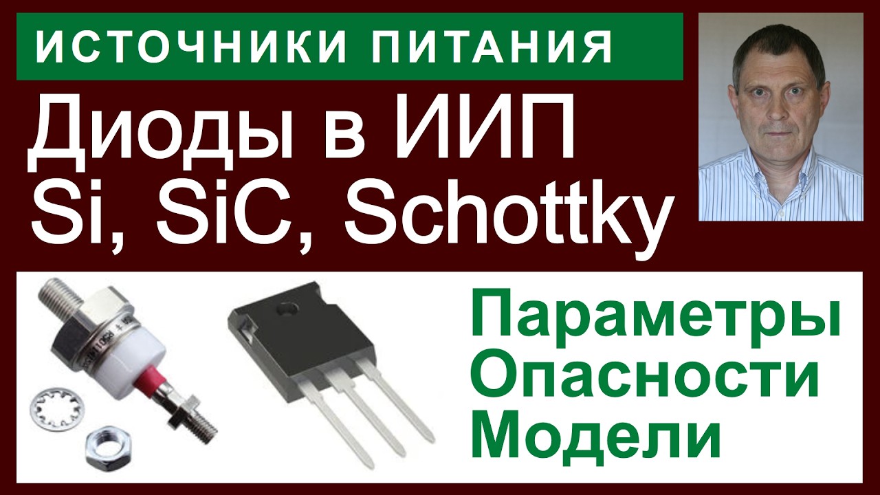 Модели диодов в симуляторах