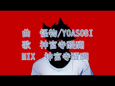 【歌ってみた】怪物/YOASIBI【神宮寺醍醐】