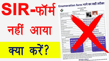 SIR form nhi aaya to kya kare & SIR फॉर्म नहीं आया क्या करें ? Jiske sir form nhi aaya wo kya kare