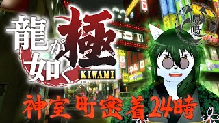【ケモノ系Vtuber】喂鳴組長 神室町密着24時 午前の部 - 龍が如く 極 -