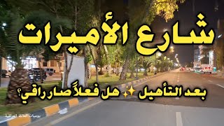 جولة في شارع الأميرات بعد التأهيل ✨ هل فعلاً صار راقي؟ بغداد العراق 🇮🇶
