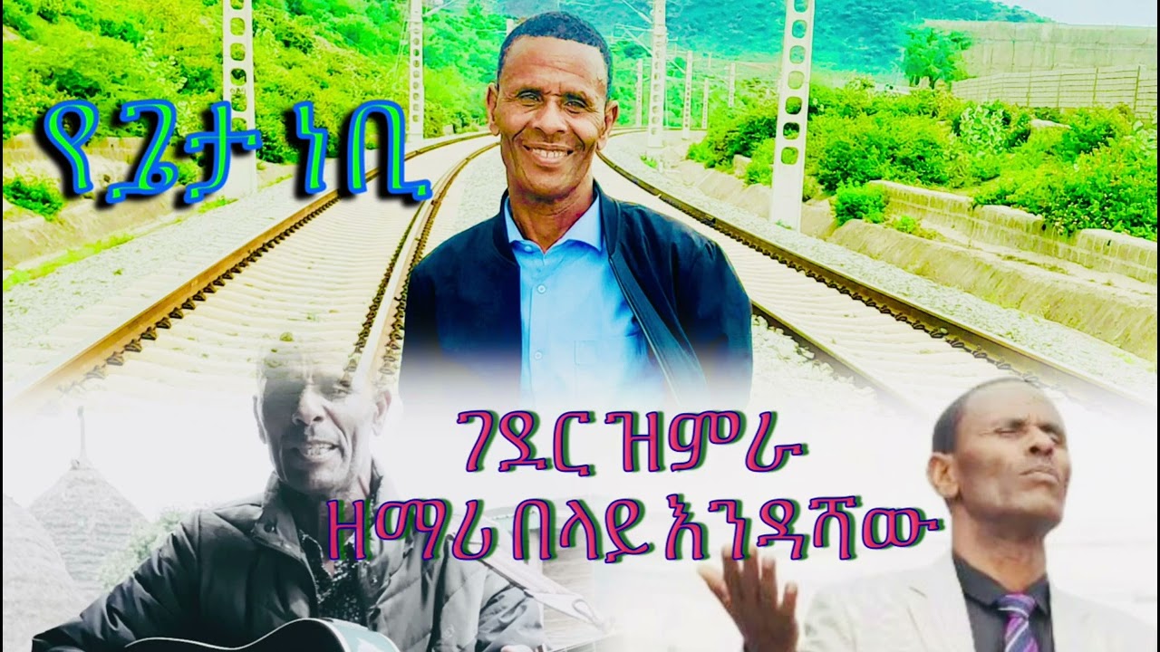 Belay Endashaw  - የጌታ ነቢ