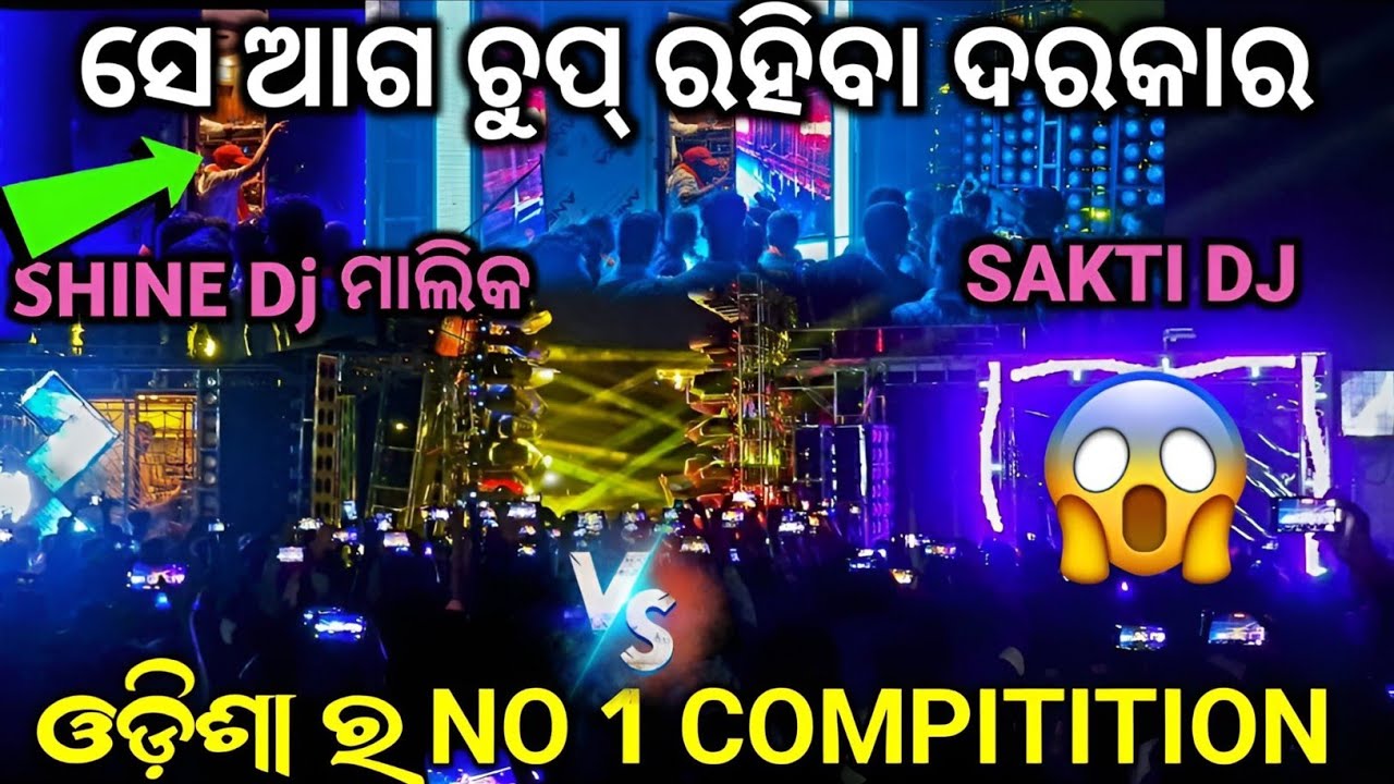 ହେଇଗଲା ଓଡ଼ିଶା ର No 1 ମହାଭାରତ DJ SHINE 3D vs DJ SHAKTI ଭିତରେ ଦେଖନ୍ତୁ Shine Dj ମାଲିକ ଙ୍କ Reaction 😱😱
