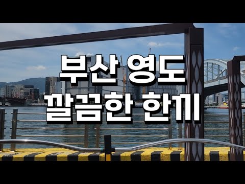 오유미당 부산영도점