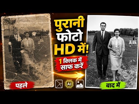 100 साल पुरानी फोटो भी साफ करें | Best AI Photo Restore Trick | Photo Clear And Clean | Tech Ki Awaz