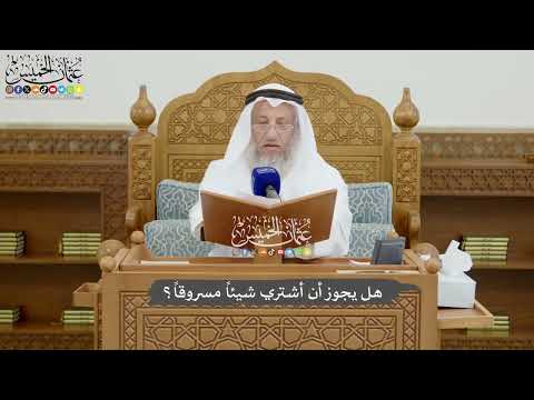 816 - هل يجوز أن أشتري شيئاً مسروقاً؟ - عثمان الخميس