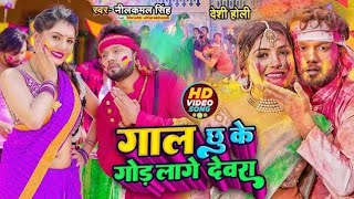 saiyan se basic bhejo lage devra | holi me gal chu ke god lage devra |neelkamal singh holi song 2023 screenshot 5