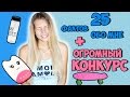 25 фактов обо мне +ОГРОМНЫЙ КОНКУРС НА 8000 РУБЛЕЙ