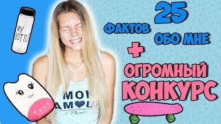 25 фактов обо мне +ОГРОМНЫЙ КОНКУРС НА 8000 РУБЛЕЙ