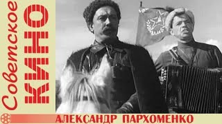 🎥 Х/Ф «Александр Пархоменко» (1942 Год)