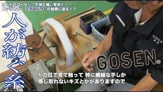 【GOSEN Tennis】ガットのゴーセン 天神工場取材 〜1本のガットができるまで〜