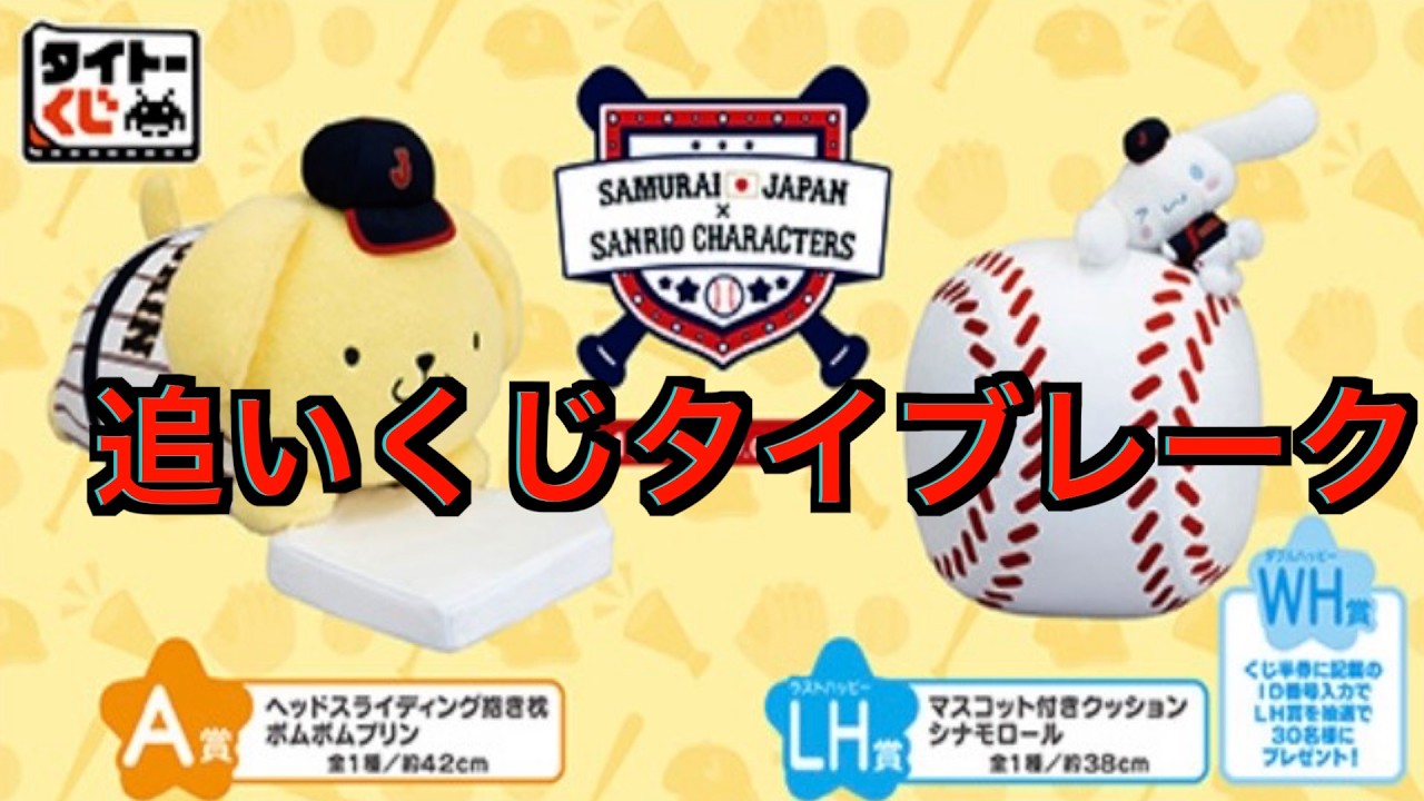 【侍ジャパン✖︎サンリオ】タイトーくじ！追いくじタイブレーク！